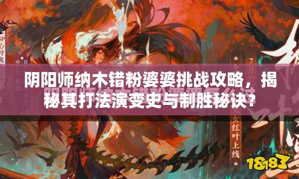 阴阳师纳木错粉婆婆挑战攻略，揭秘其打法演变史与制胜秘诀？