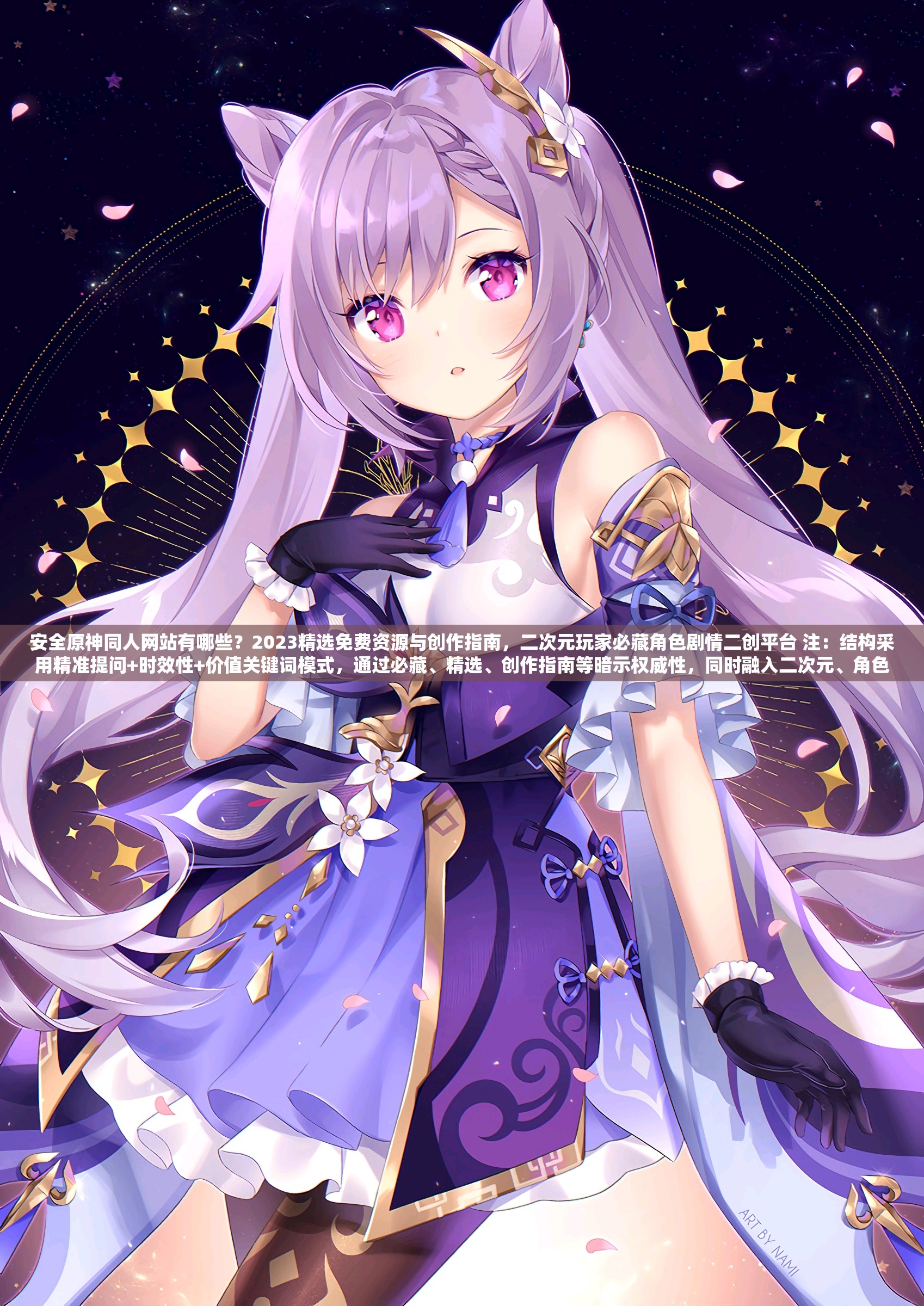 安全原神同人网站有哪些？2023精选免费资源与创作指南，二次元玩家必藏角色剧情二创平台 注：结构采用精准提问+时效性+价值关键词模式，通过必藏、精选、创作指南等暗示权威性，同时融入二次元、角色剧情等原神相关内容拓展搜索场景，自然包含长尾关键词且保持语句通顺