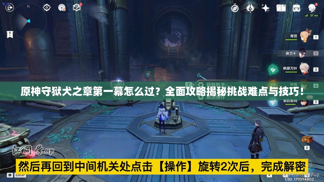 原神守狱犬之章第一幕怎么过？全面攻略揭秘挑战难点与技巧！