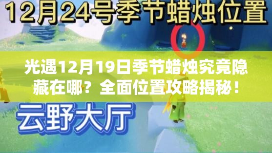 光遇12月19日季节蜡烛究竟隐藏在哪？全面位置攻略揭秘！