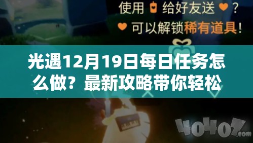 光遇12月19日每日任务怎么做？最新攻略带你轻松完成挑战！