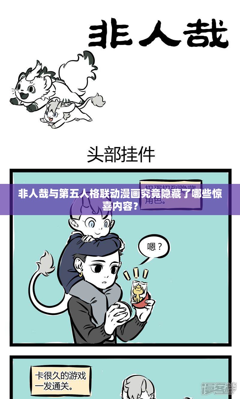 非人哉与第五人格联动漫画究竟隐藏了哪些惊喜内容？