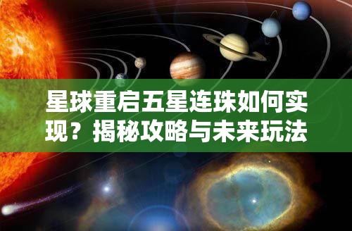 星球重启五星连珠如何实现？揭秘攻略与未来玩法革命性变革预测！