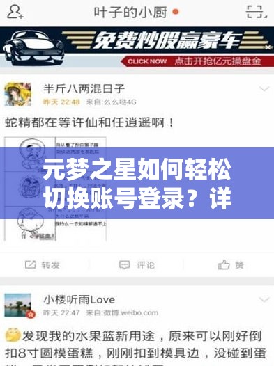 元梦之星如何轻松切换账号登录？详细指南与方法揭秘！