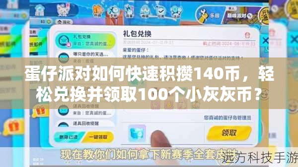 蛋仔派对如何快速积攒140币，轻松兑换并领取100个小灰灰币？