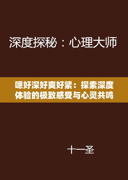 嗯好深好爽好紧：探索深度体验的极致感受与心灵共鸣