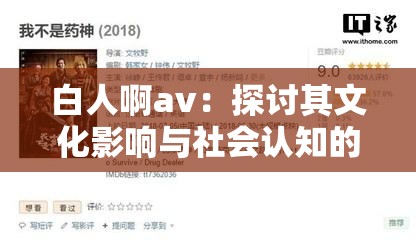 白人啊av：探讨其文化影响与社会认知的深度解析，为何成为网络热议话题？