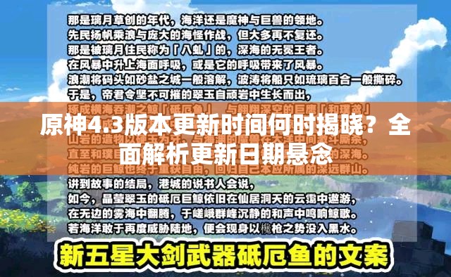 原神4.3版本更新时间何时揭晓？全面解析更新日期悬念