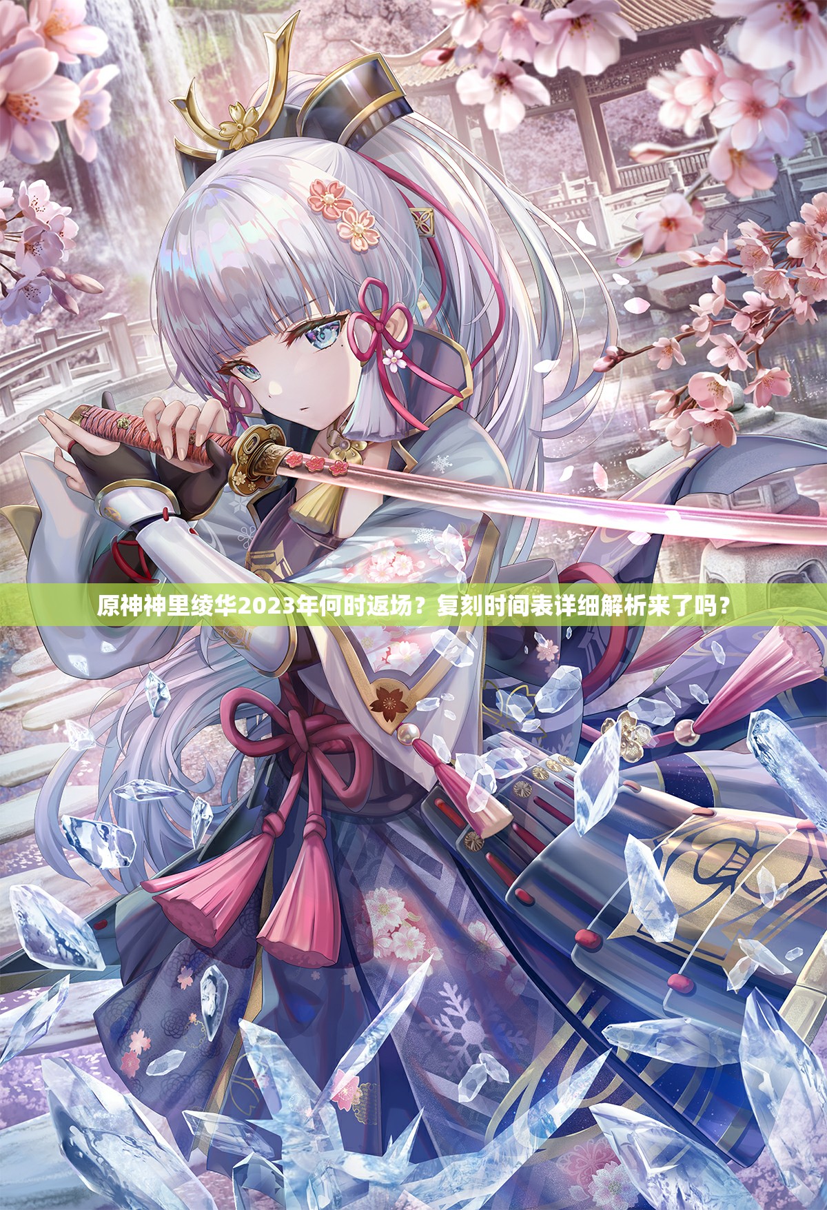 原神神里绫华2023年何时返场？复刻时间表详细解析来了吗？