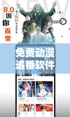 免费动漫追番软件大揭秘你想知道的都在这里