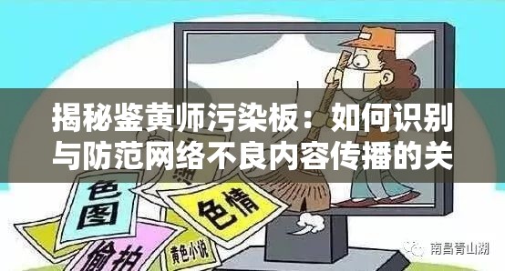 揭秘鉴黄师污染板：如何识别与防范网络不良内容传播的关键策略