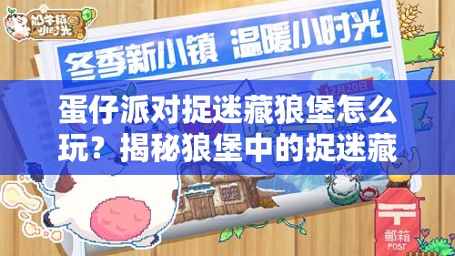 蛋仔派对捉迷藏狼堡怎么玩？揭秘狼堡中的捉迷藏新玩法！