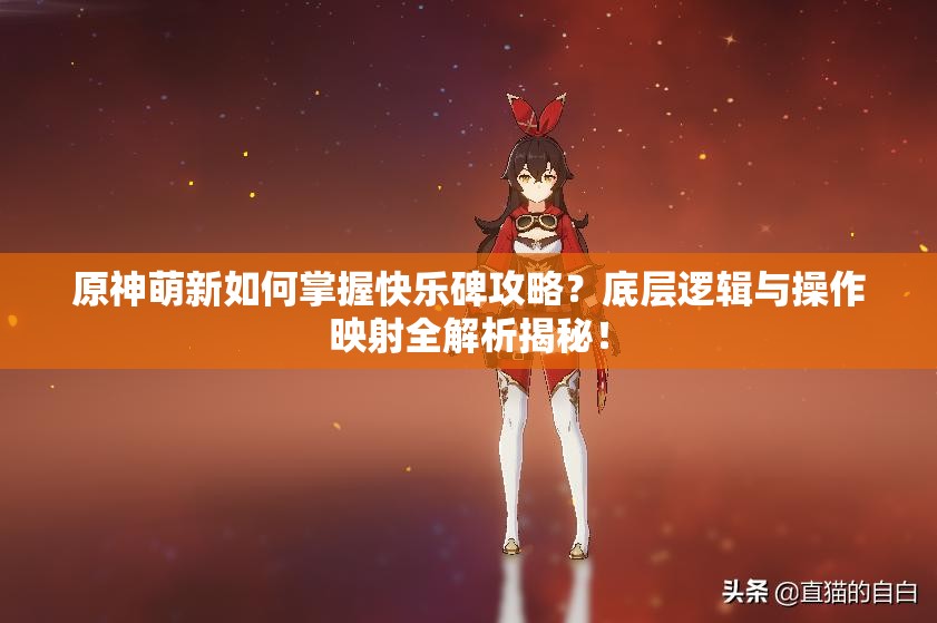 原神萌新如何掌握快乐碑攻略？底层逻辑与操作映射全解析揭秘！