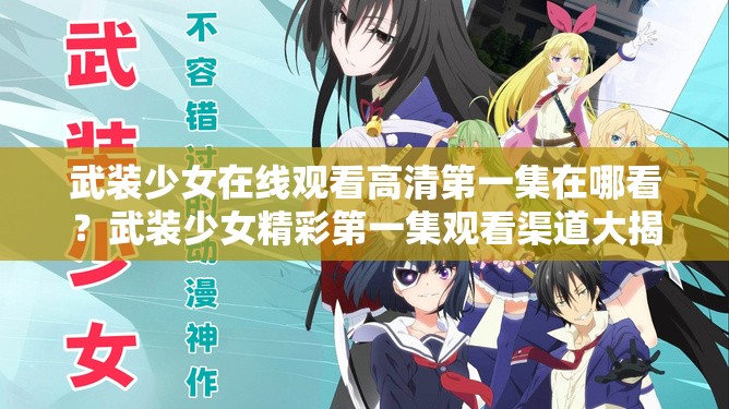 武装少女在线观看高清第一集在哪看？武装少女精彩第一集观看渠道大揭秘