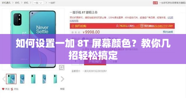 如何设置一加 8T 屏幕颜色？教你几招轻松搞定