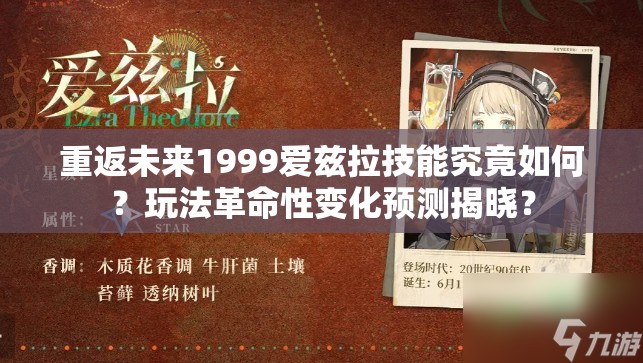 重返未来1999爱兹拉技能究竟如何？玩法革命性变化预测揭晓？