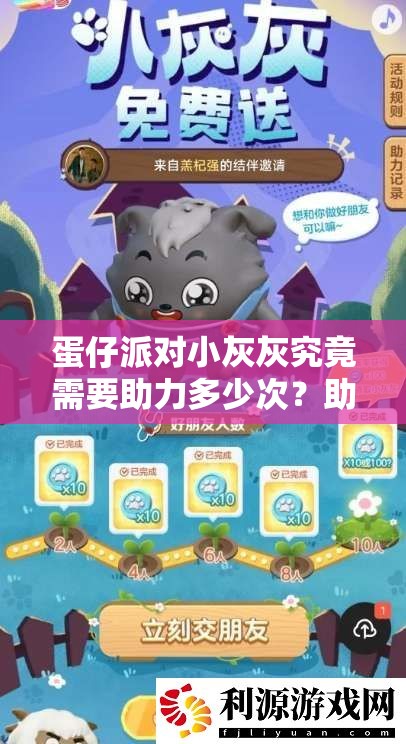 蛋仔派对小灰灰究竟需要助力多少次？助力次数详解来了！