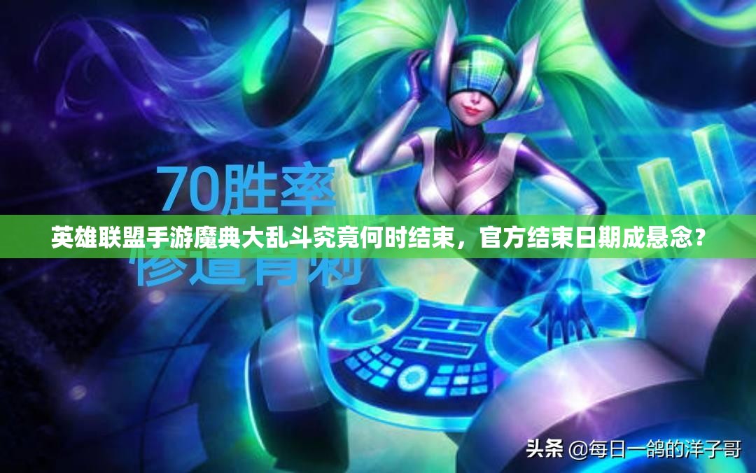 英雄联盟手游魔典大乱斗究竟何时结束，官方结束日期成悬念？
