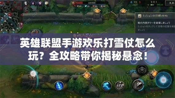 英雄联盟手游欢乐打雪仗怎么玩？全攻略带你揭秘悬念！