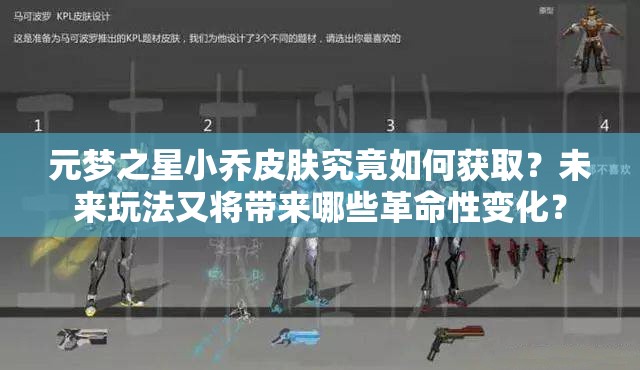 元梦之星小乔皮肤究竟如何获取？未来玩法又将带来哪些革命性变化？