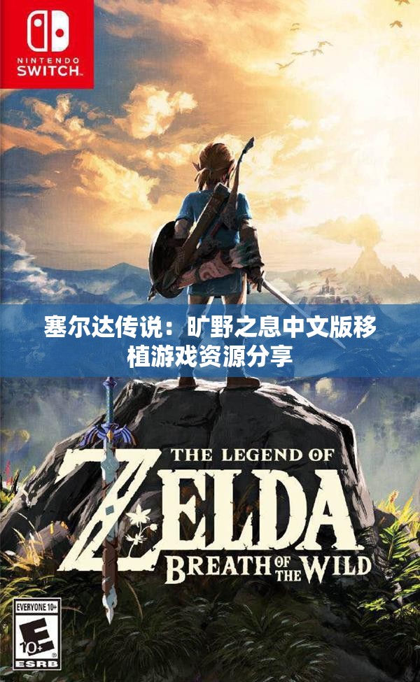塞尔达传说：旷野之息中文版移植游戏资源分享