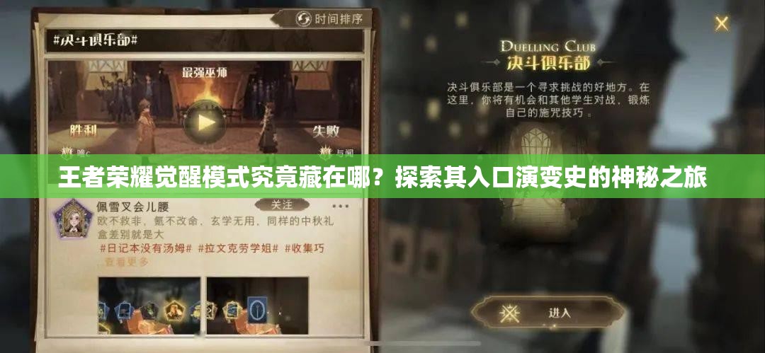 王者荣耀觉醒模式究竟藏在哪？探索其入口演变史的神秘之旅