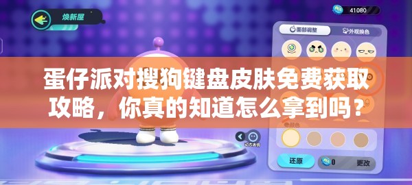 蛋仔派对搜狗键盘皮肤免费获取攻略，你真的知道怎么拿到吗？