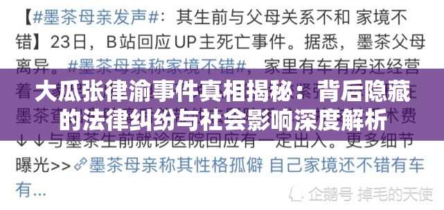 大瓜张律渝事件真相揭秘：背后隐藏的法律纠纷与社会影响深度解析