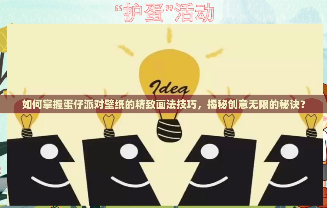 如何掌握蛋仔派对壁纸的精致画法技巧，揭秘创意无限的秘诀？