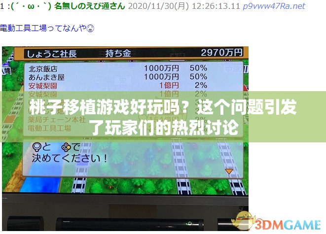 桃子移植游戏好玩吗？这个问题引发了玩家们的热烈讨论