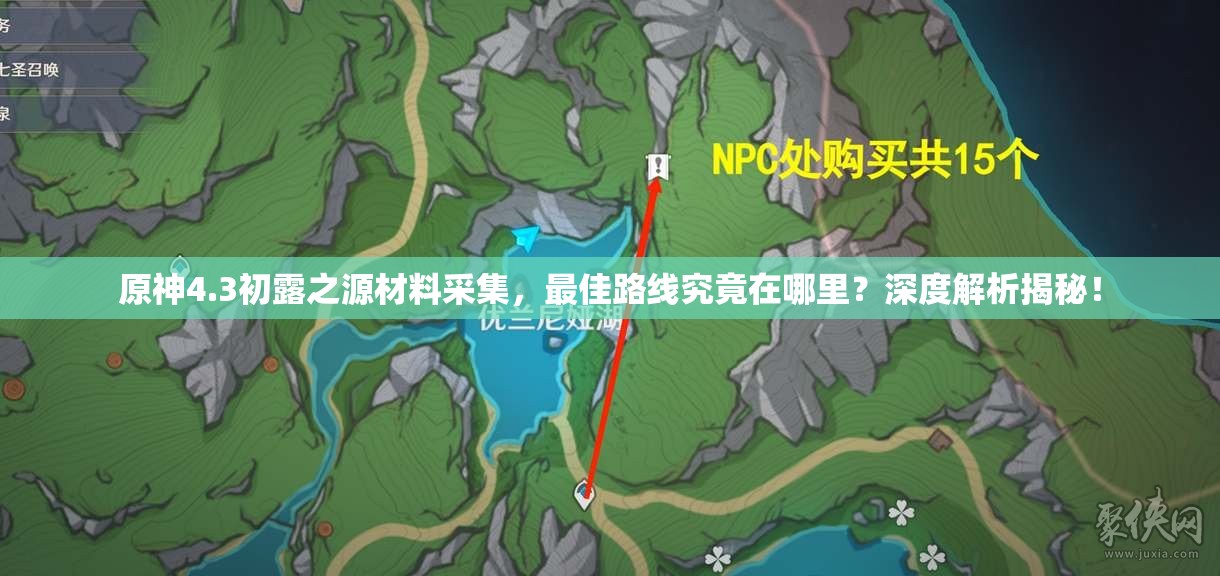 原神4.3初露之源材料采集，最佳路线究竟在哪里？深度解析揭秘！