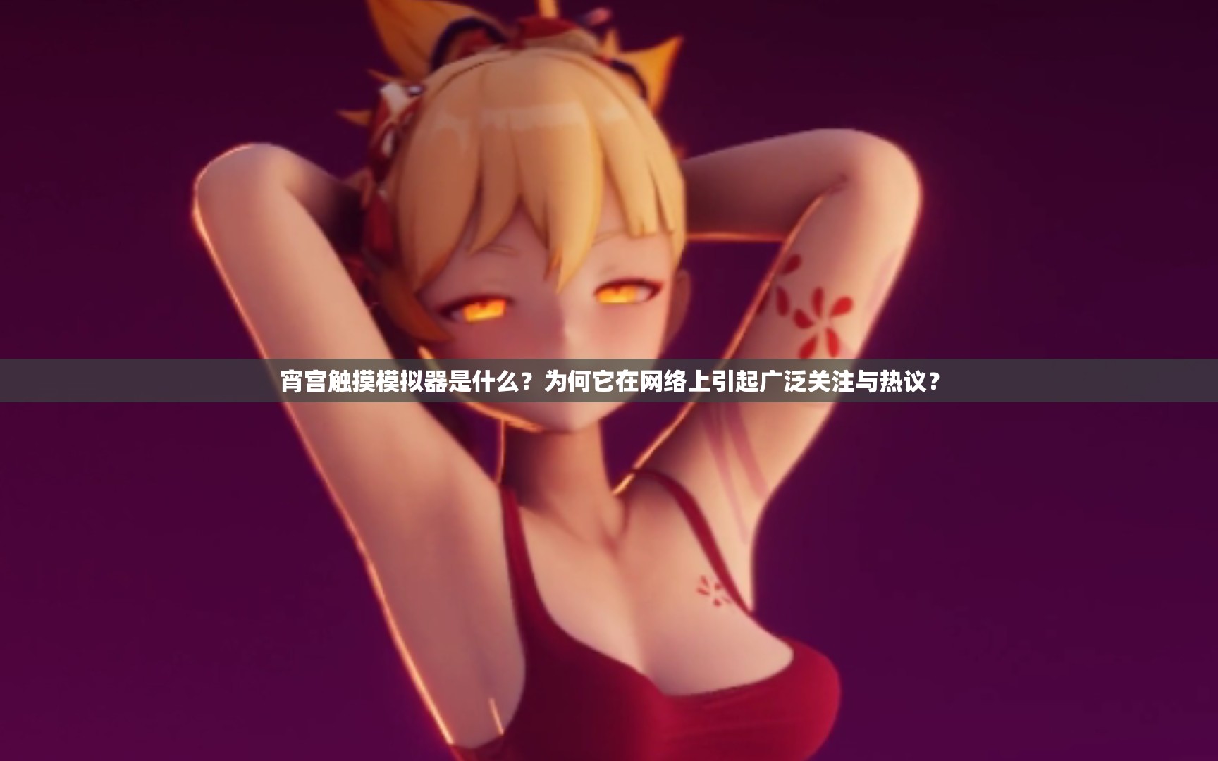 宵宫触摸模拟器是什么？为何它在网络上引起广泛关注与热议？