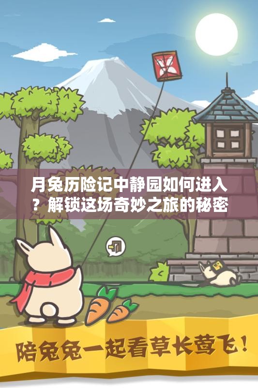 月兔历险记中静园如何进入？解锁这场奇妙之旅的秘密方法是什么？