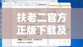 扶老二官方正版下载及安装教程：最新版本安全可靠，详细步骤一键搞定