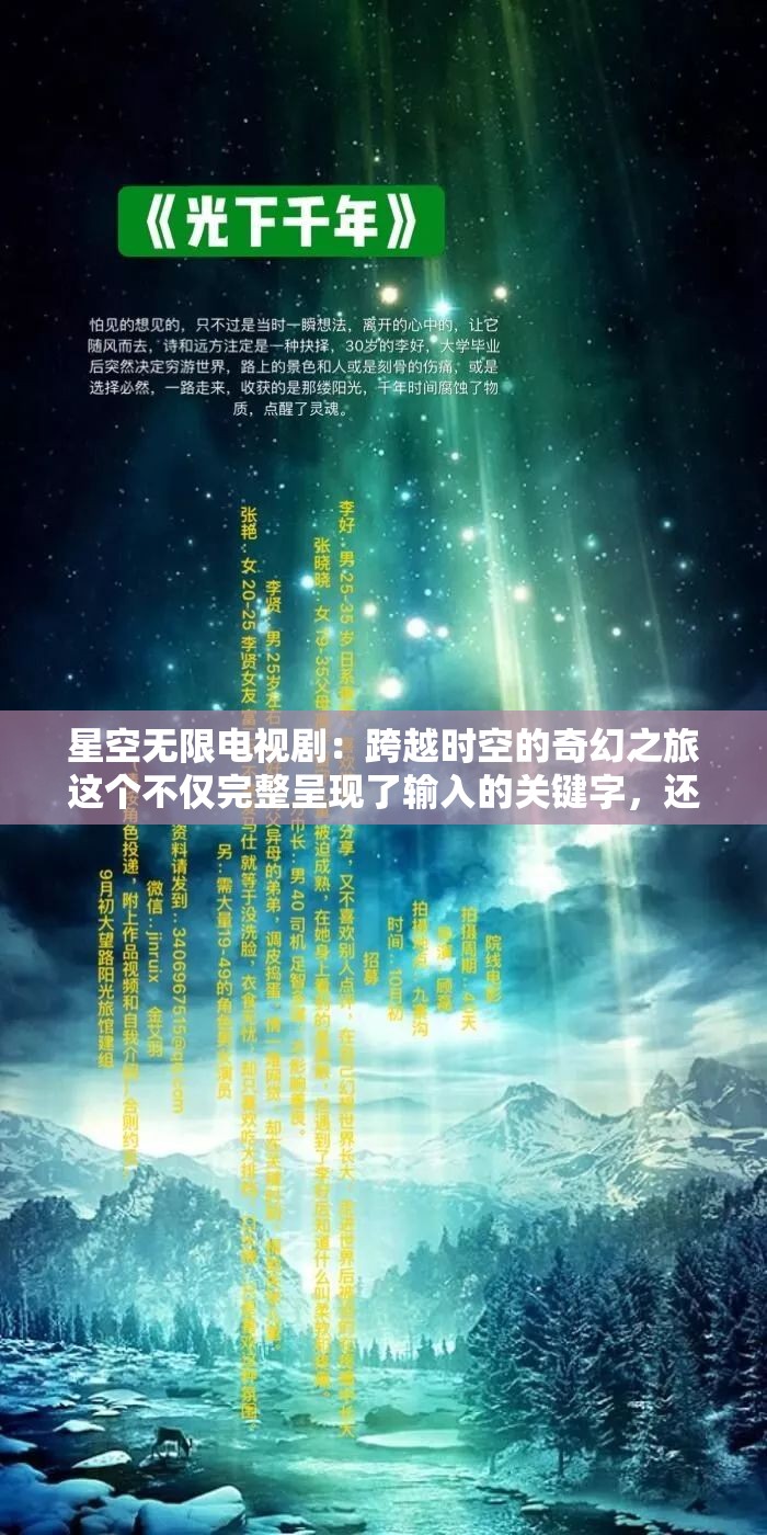 星空无限电视剧：跨越时空的奇幻之旅这个不仅完整呈现了输入的关键字，还通过跨越时空的奇幻之旅这样的描述，吸引了用户的注意力，同时也有利于百度 SEO 优化