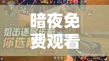 暗夜免费观看在线完整版，这是真的吗？