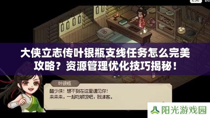 大侠立志传叶银瓶支线任务怎么完美攻略？资源管理优化技巧揭秘！