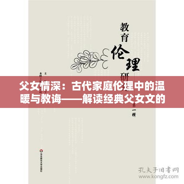 父女情深：古代家庭伦理中的温暖与教诲——解读经典父女文的情感世界