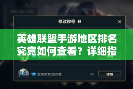 英雄联盟手游地区排名究竟如何查看？详细指南与全面解析在此！