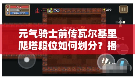 元气骑士前传瓦尔基里爬塔段位如何划分？揭秘段位介绍与演变历程