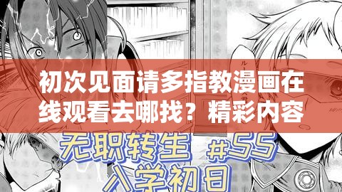 初次见面请多指教漫画在线观看去哪找？精彩内容等你来探索