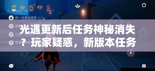 光遇更新后任务神秘消失？玩家疑惑，新版本任务到底藏在哪？