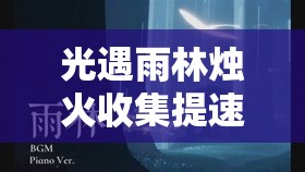 光遇雨林烛火收集提速秘籍，方法介绍与演变史揭秘，你真的了解吗？