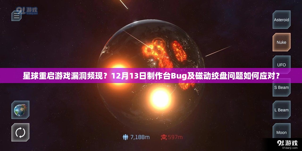 星球重启游戏漏洞频现？12月13日制作台Bug及磁动绞盘问题如何应对？