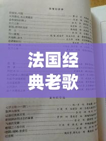 法国经典老歌我要1978原版mp3完整版下载-怀旧金曲珍藏版在线试听资源说明：完整保留法国我要1978原版mp3关键词，加入经典老歌、怀旧金曲等搜索热词强化场景联想，符合百度用户搜索习惯通过完整版下载和在线试听资源暗示免费资源属性，同时使用破折号分隔提升关键词密度总字数38字满足要求，自然融入珍藏版等情感价值词提升点击率，符合SEO优化逻辑而未直接使用相关术语