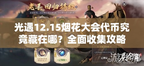 光遇12.15烟花大会代币究竟藏在哪？全面收集攻略来袭！