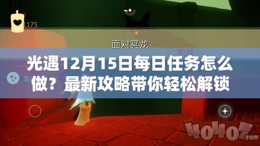 光遇12月15日每日任务怎么做？最新攻略带你轻松解锁所有任务！