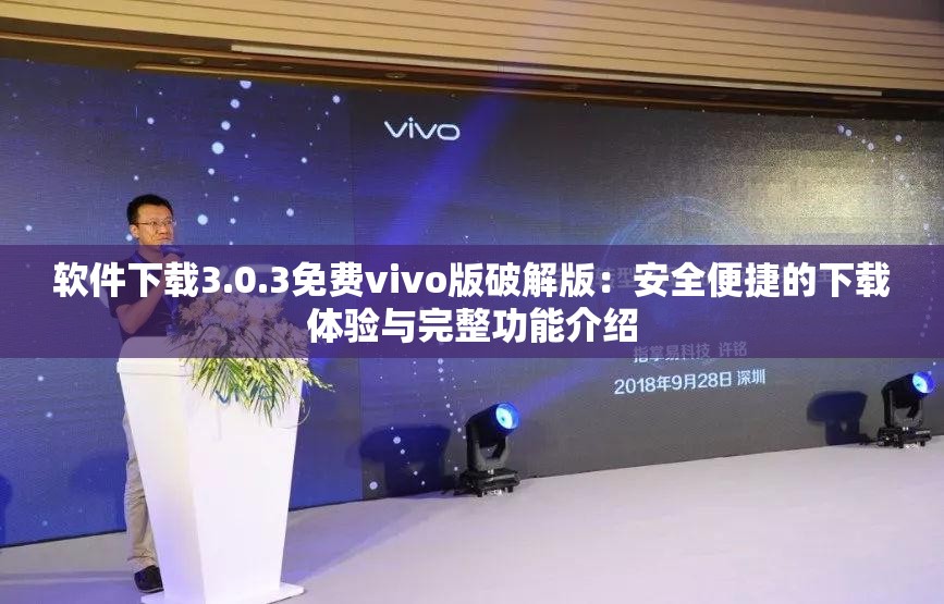 软件下载3.0.3免费vivo版破解版：安全便捷的下载体验与完整功能介绍