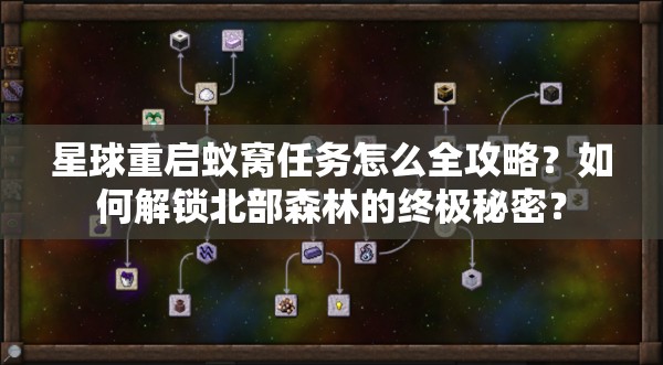 星球重启蚁窝任务怎么全攻略？如何解锁北部森林的终极秘密？