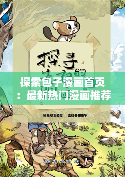 探索包子漫画首页：最新热门漫画推荐与独家剧情解析，带你进入精彩纷呈的二次元世界